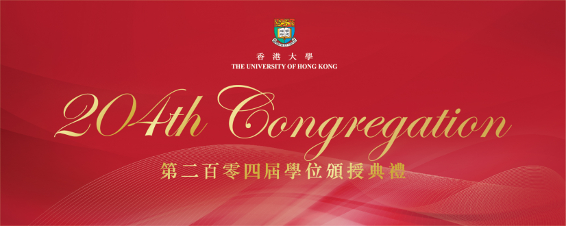 香港大學將舉行第204屆學位頒授典禮 頒授名譽博士學位予七位傑出人士